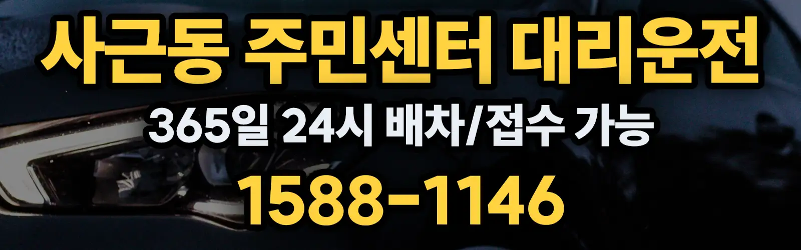 사근동 주민센터대리운전 365일 24시 배차/접수 가능 1588-1146