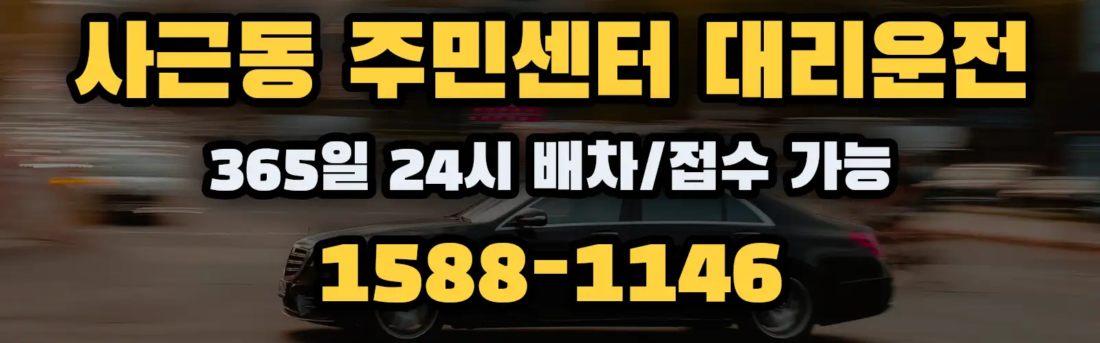 사근동 주민센터대리운전 365일 24시 배차/접수 가능 1588-1146