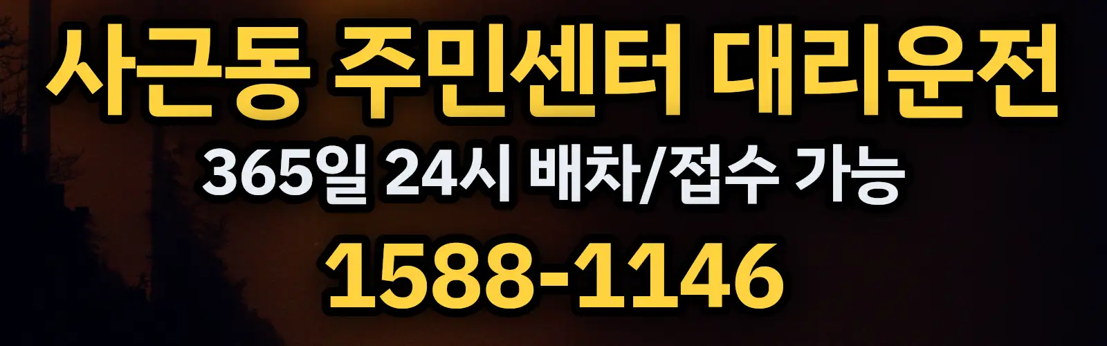 사근동 주민센터대리운전 365일 24시 배차/접수 가능 1588-1146