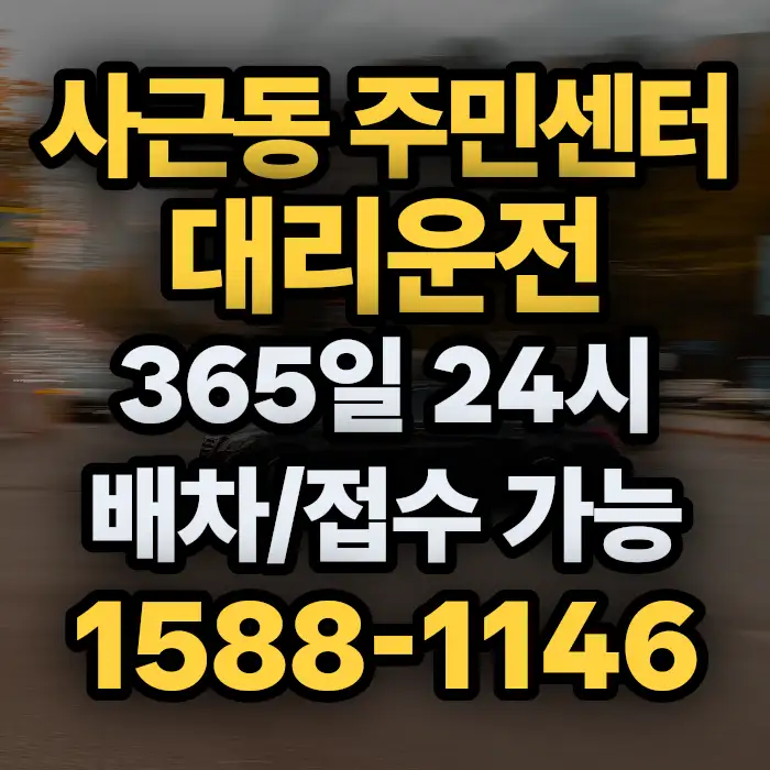 사근동 주민센터대리운전 썸네일
