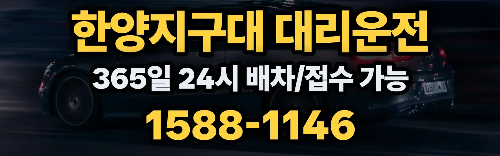 한양지구대대리운전 365일 24시 배차/접수 가능 1588-1146