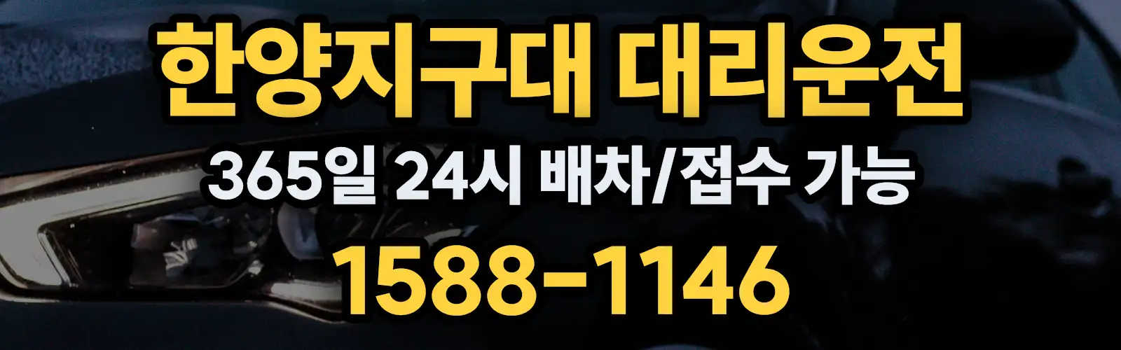 한양지구대대리운전 365일 24시 배차/접수 가능 1588-1146