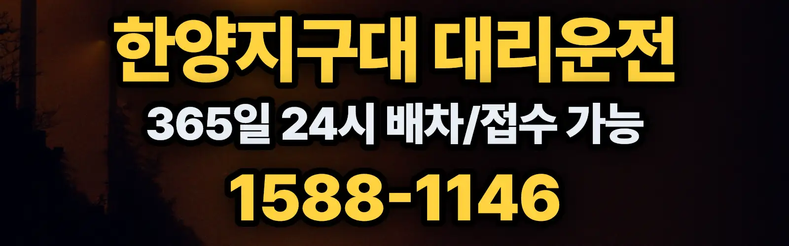 한양지구대대리운전 365일 24시 배차/접수 가능 1588-1146