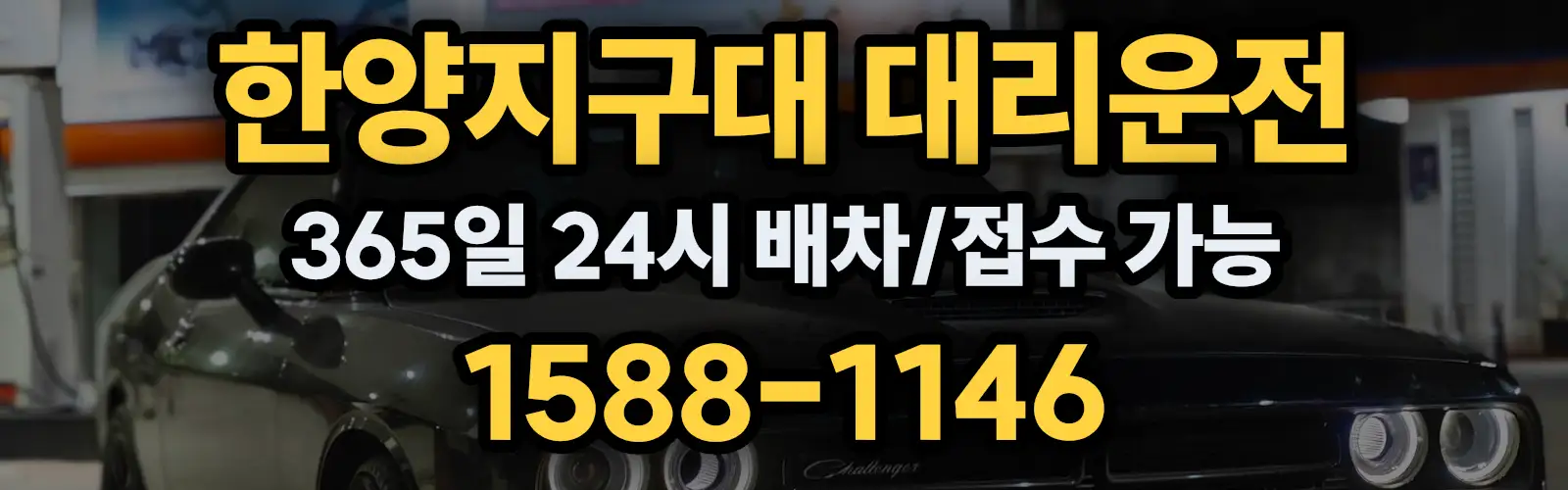 한양지구대대리운전 365일 24시 배차/접수 가능 1588-1146