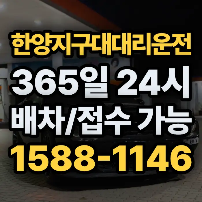 한양지구대대리운전 썸네일