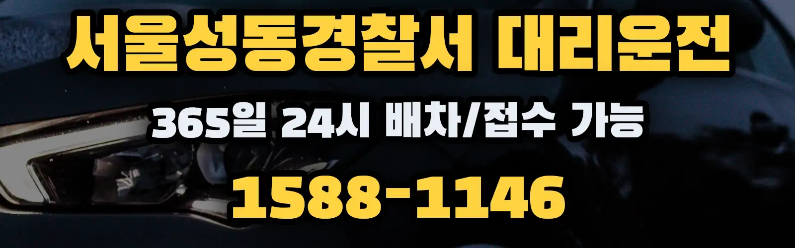 서울성동경찰서대리운전 365일 24시 배차/접수 가능 1588-1146