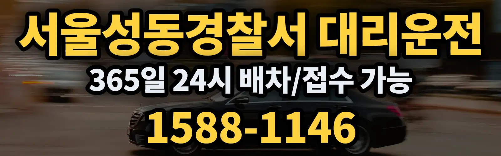 서울성동경찰서대리운전 365일 24시 배차/접수 가능 1588-1146