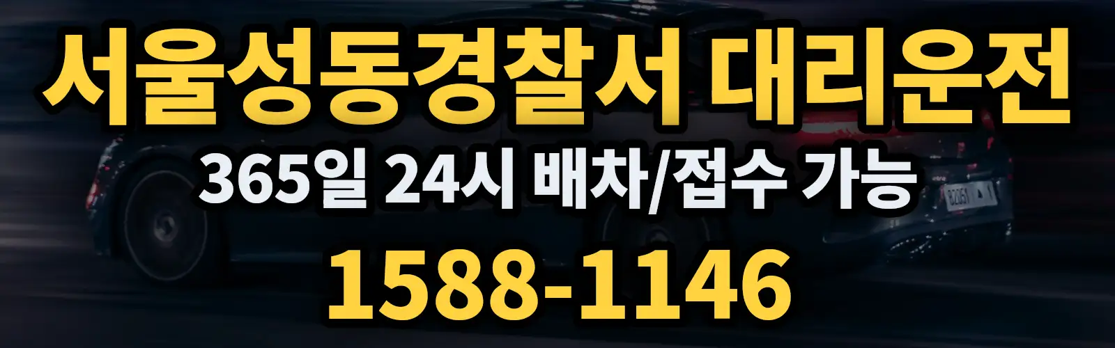 서울성동경찰서대리운전 365일 24시 배차/접수 가능 1588-1146