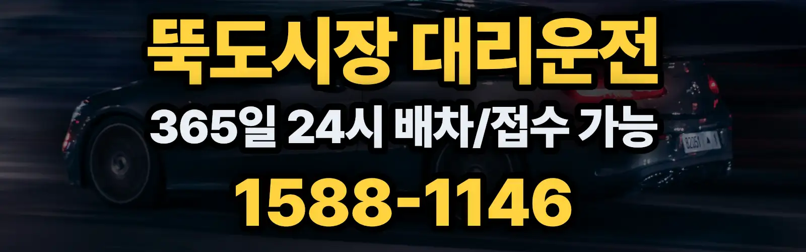 뚝도시장대리운전 365일 24시 배차/접수 가능 1588-1146