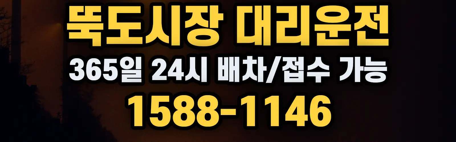 뚝도시장대리운전 365일 24시 배차/접수 가능 1588-1146