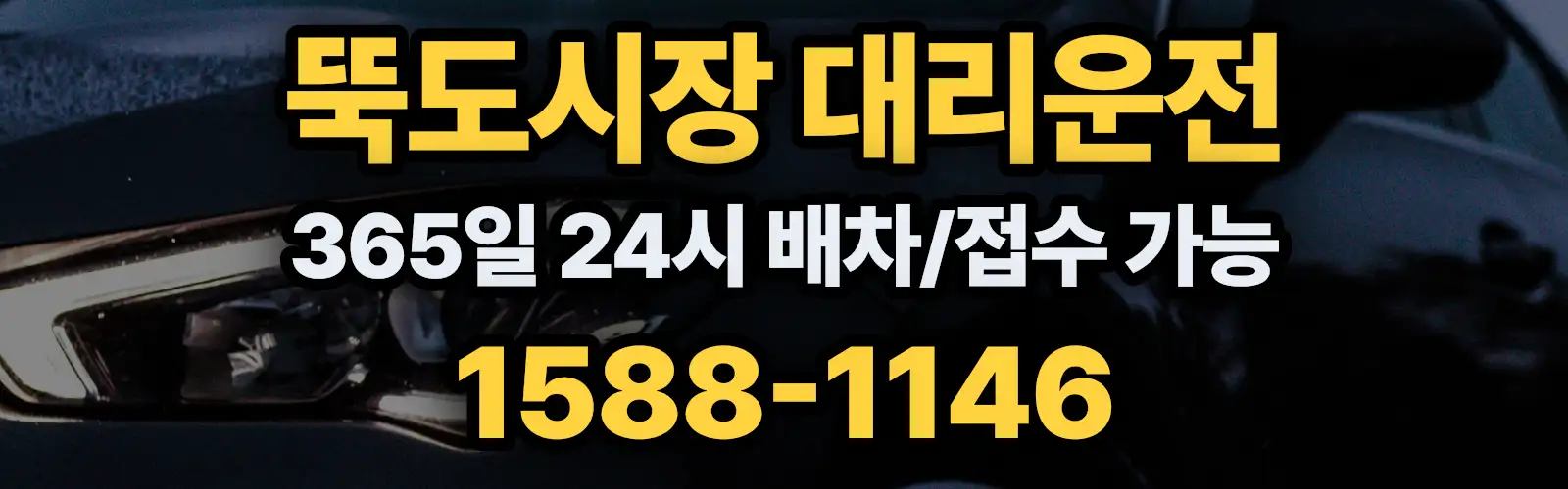 뚝도시장대리운전 365일 24시 배차/접수 가능 1588-1146