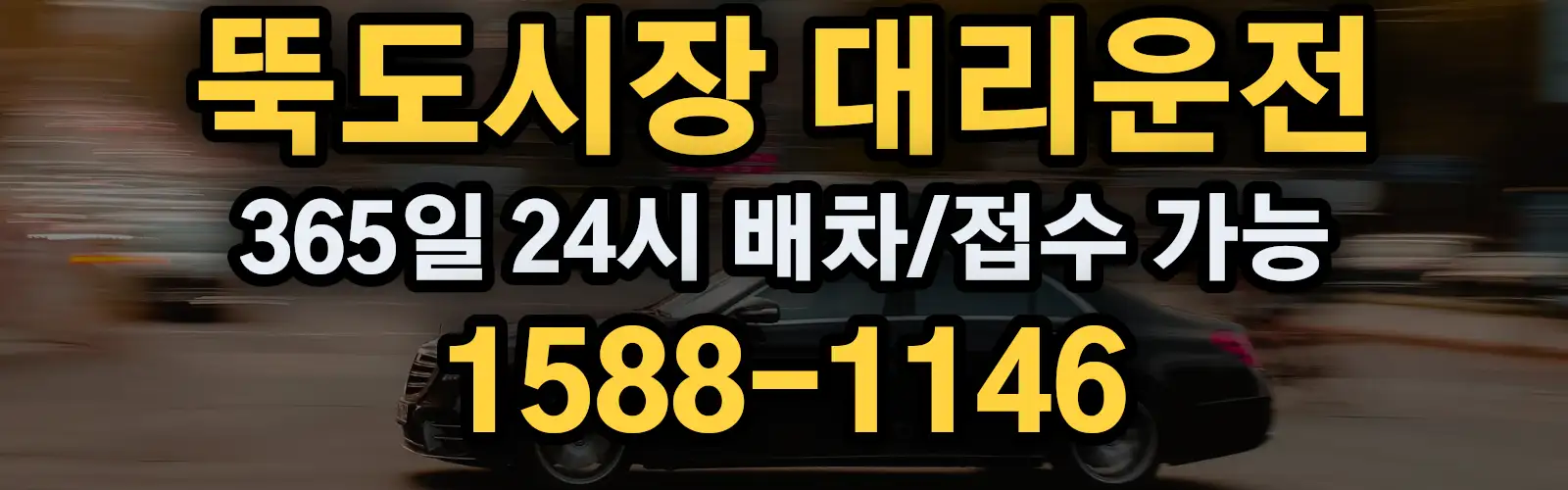 뚝도시장대리운전 365일 24시 배차/접수 가능 1588-1146