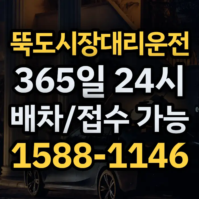 뚝도시장대리운전 썸네일