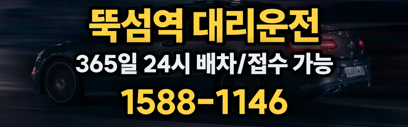 뚝섬역대리운전 365일 24시 배차/접수 가능 1588-1146