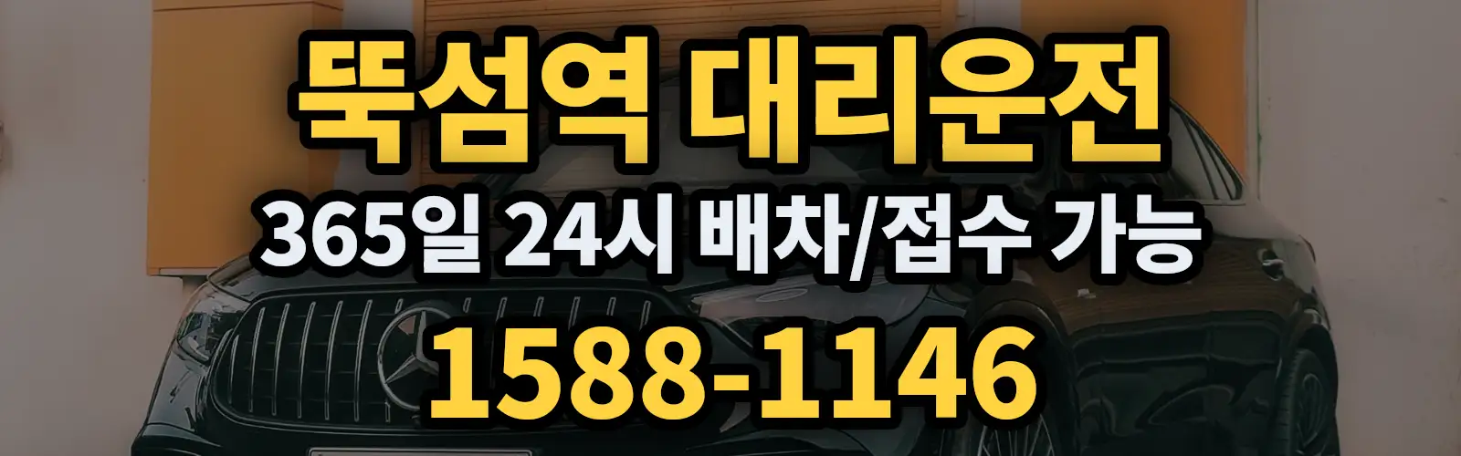 뚝섬역대리운전 365일 24시 배차/접수 가능 1588-1146