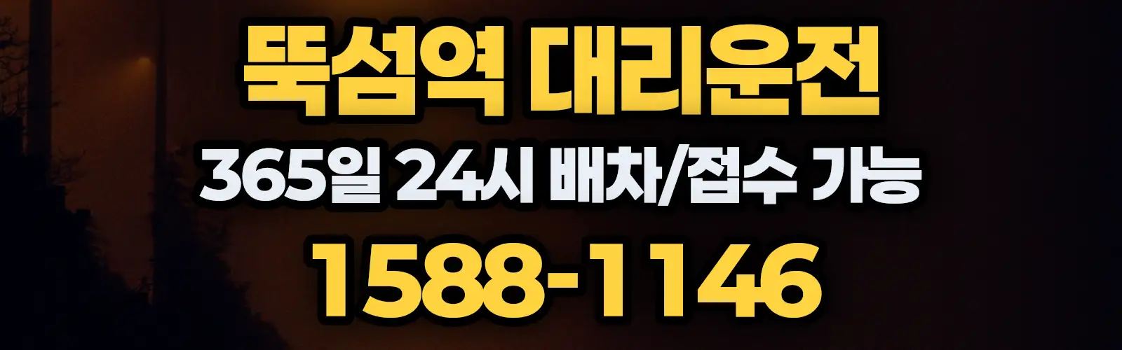 뚝섬역대리운전 365일 24시 배차/접수 가능 1588-1146