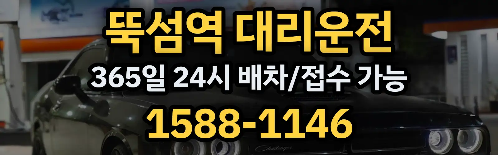 뚝섬역대리운전 365일 24시 배차/접수 가능 1588-1146