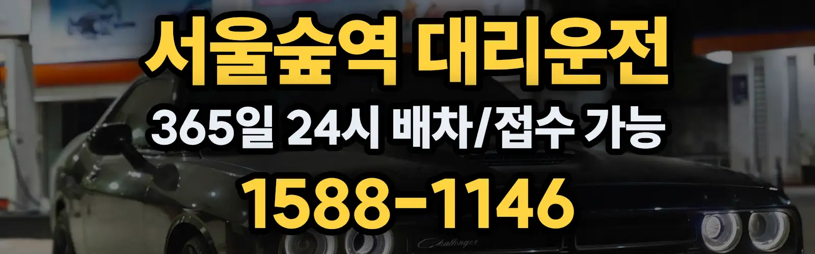 서울숲역대리운전 365일 24시 배차/접수 가능 1588-1146