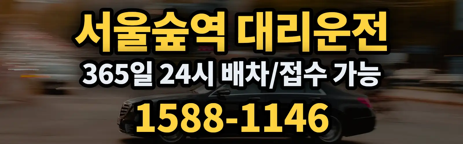 서울숲역대리운전 365일 24시 배차/접수 가능 1588-1146
