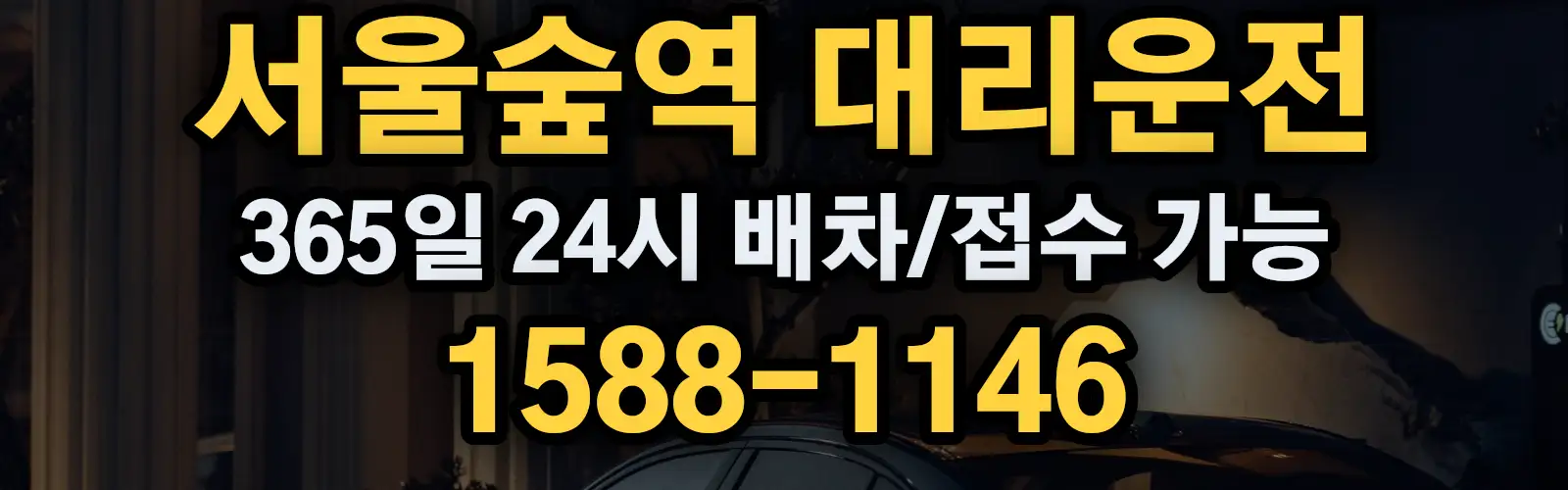 서울숲역대리운전 365일 24시 배차/접수 가능 1588-1146