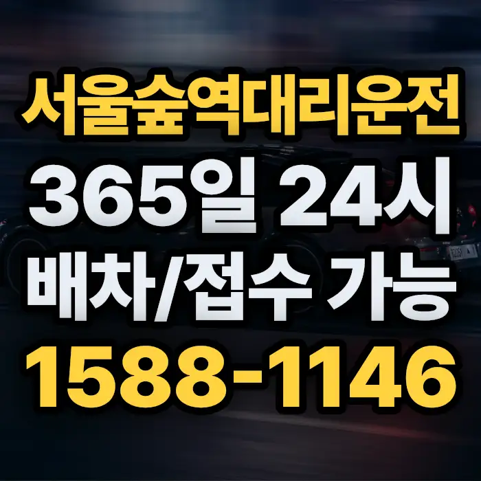 서울숲역대리운전 썸네일