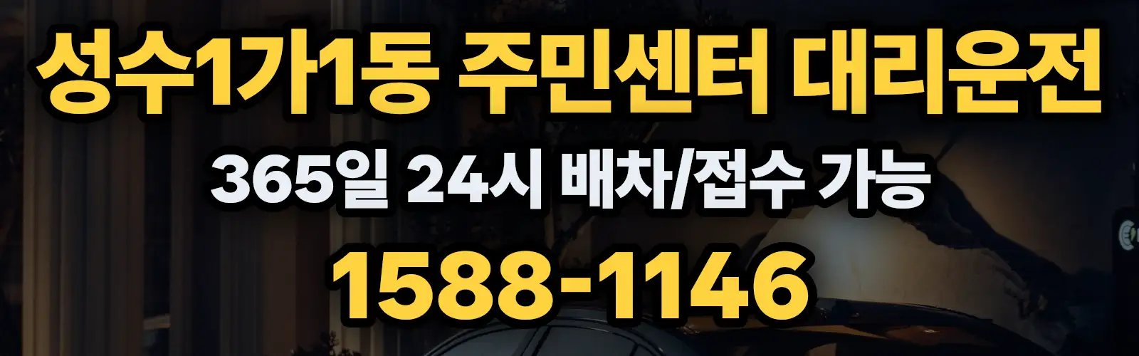 성수1가1동 주민센터대리운전 365일 24시 배차/접수 가능 1588-1146