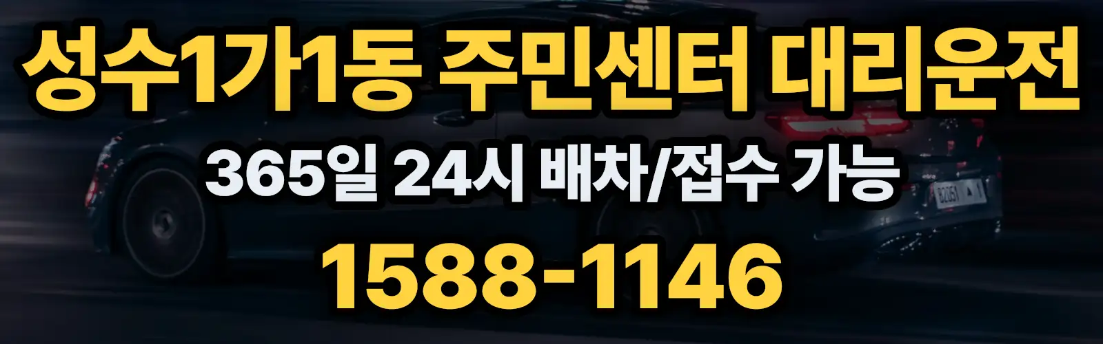 성수1가1동 주민센터대리운전 365일 24시 배차/접수 가능 1588-1146