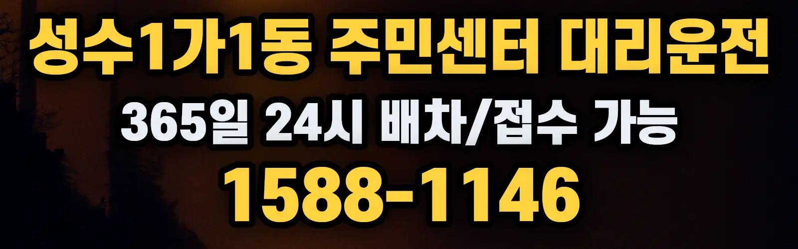 성수1가1동 주민센터대리운전 365일 24시 배차/접수 가능 1588-1146
