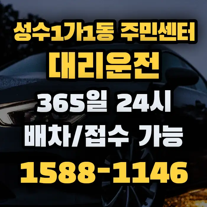 성수1가1동 주민센터대리운전 썸네일