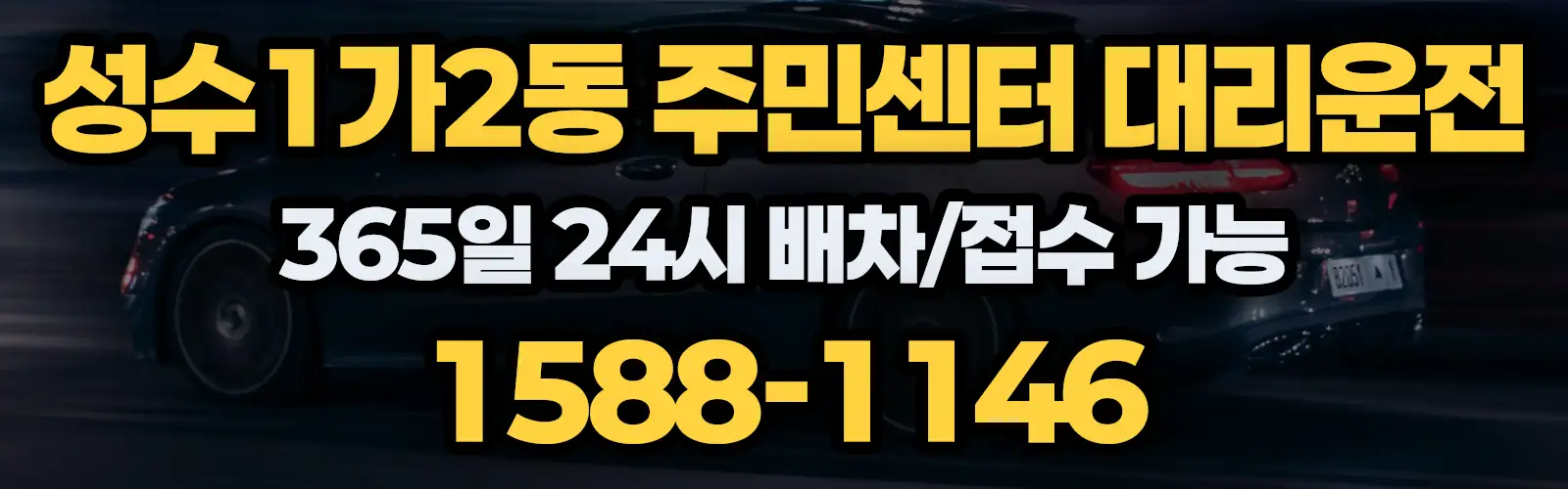 성수1가2동 주민센터대리운전 365일 24시 배차/접수 가능 1588-1146
