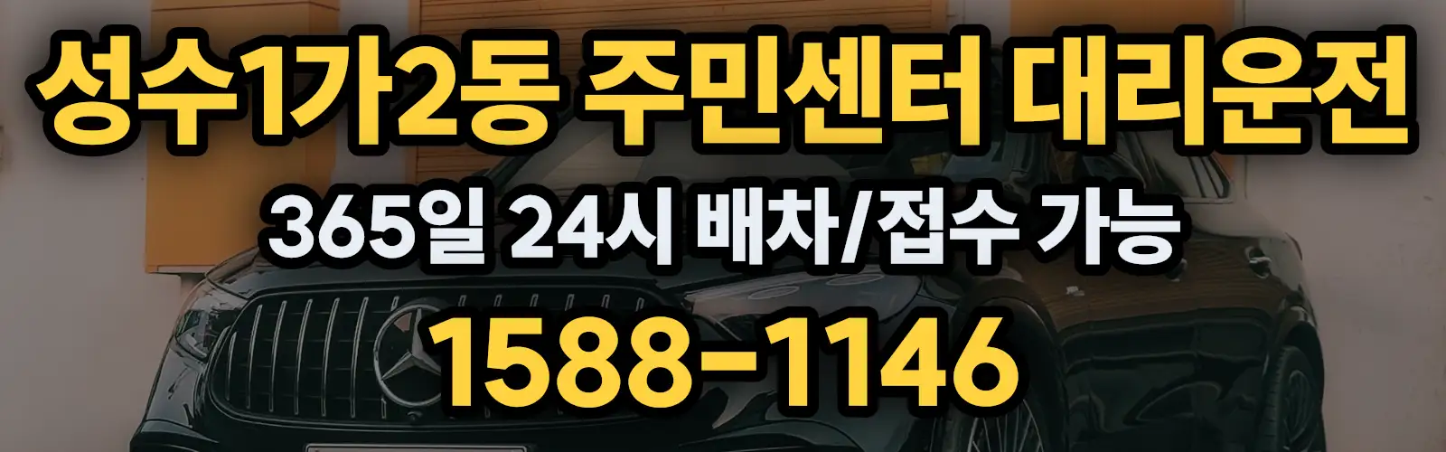 성수1가2동 주민센터대리운전 365일 24시 배차/접수 가능 1588-1146