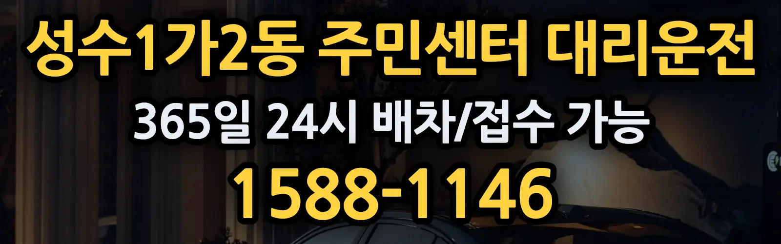 성수1가2동 주민센터대리운전 365일 24시 배차/접수 가능 1588-1146
