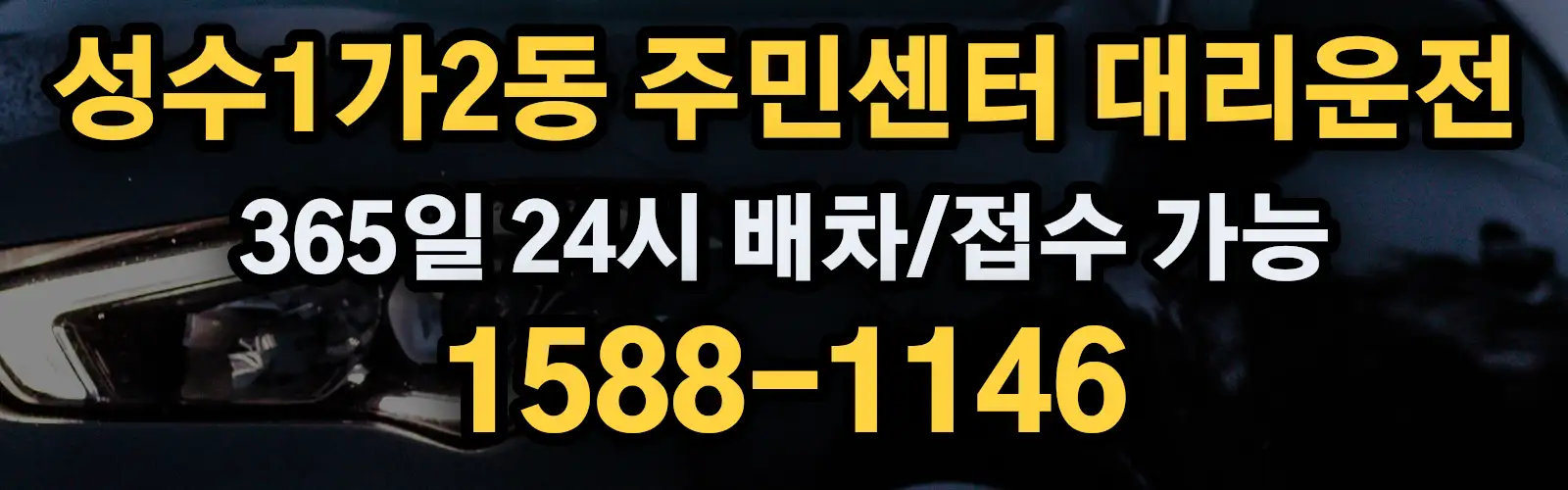 성수1가2동 주민센터대리운전 365일 24시 배차/접수 가능 1588-1146