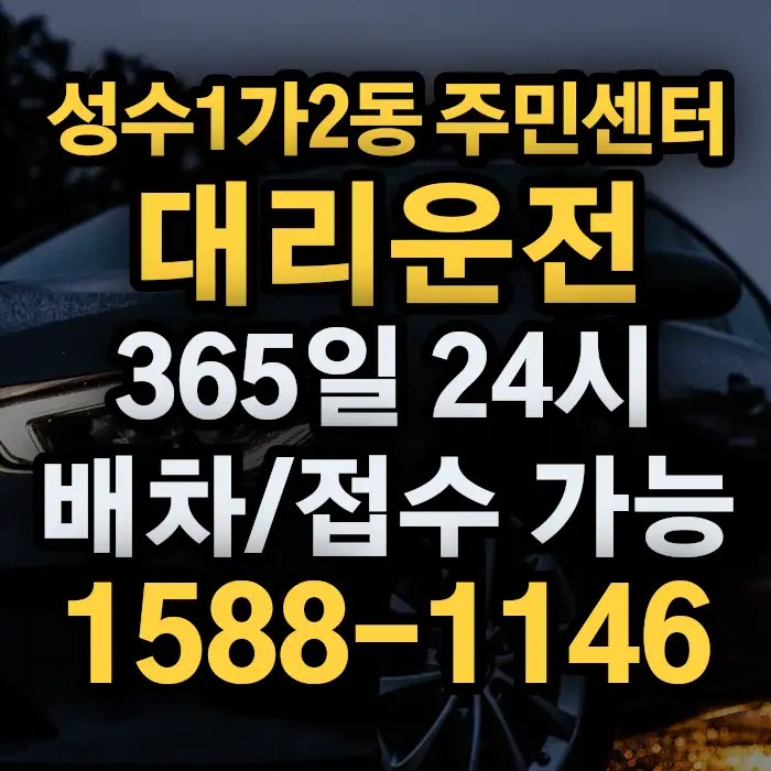 성수1가2동 주민센터대리운전 썸네일
