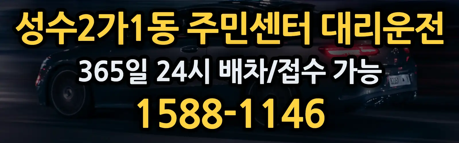 성수2가1동 주민센터대리운전 365일 24시 배차/접수 가능 1588-1146