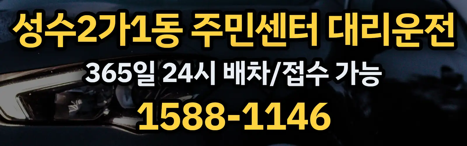 성수2가1동 주민센터대리운전 365일 24시 배차/접수 가능 1588-1146