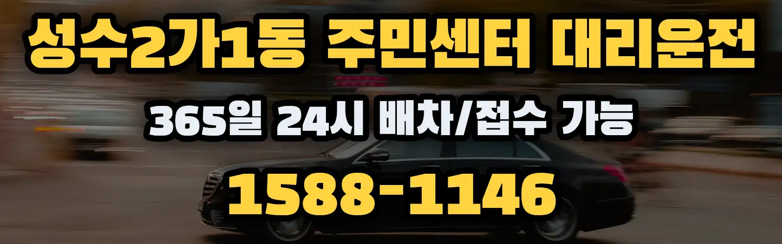 성수2가1동 주민센터대리운전 365일 24시 배차/접수 가능 1588-1146