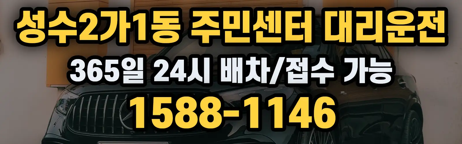 성수2가1동 주민센터대리운전 365일 24시 배차/접수 가능 1588-1146