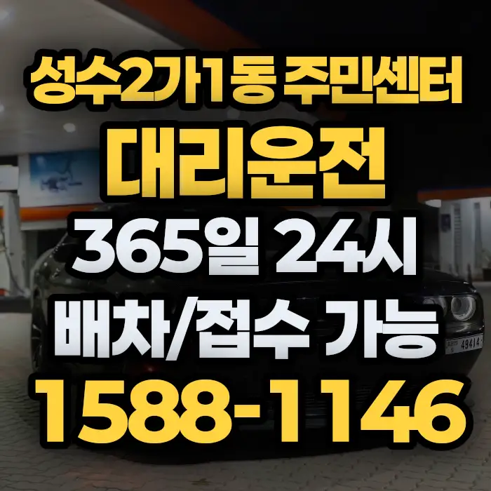 성수2가1동 주민센터대리운전 썸네일