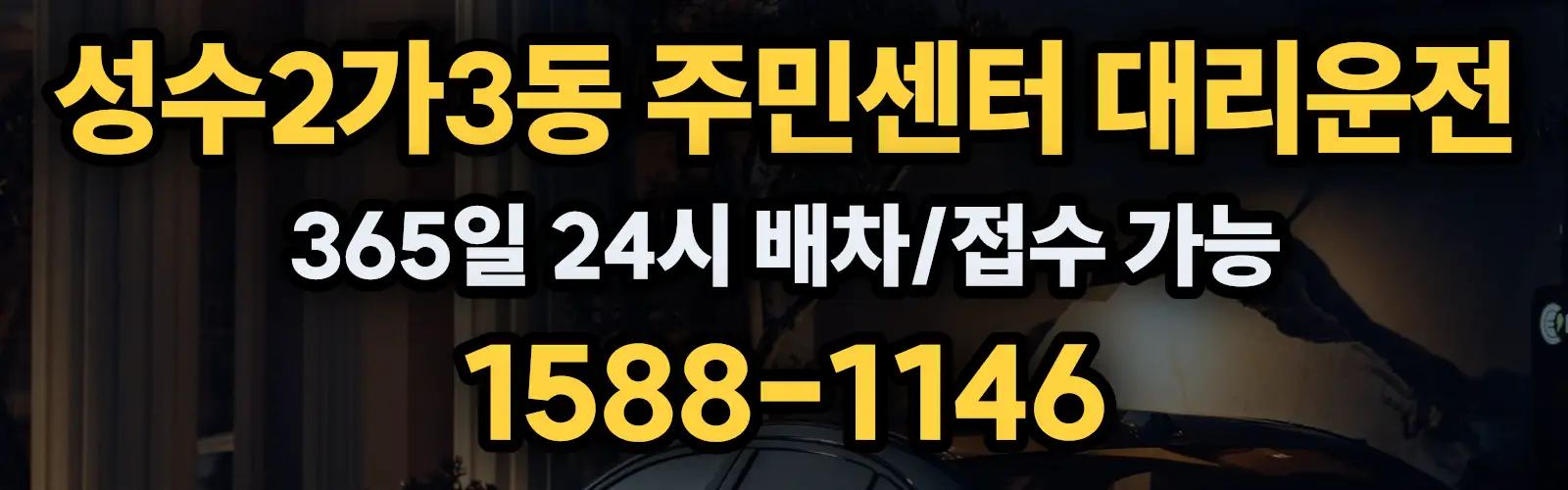 성수2가3동 주민센터대리운전 365일 24시 배차/접수 가능 1588-1146