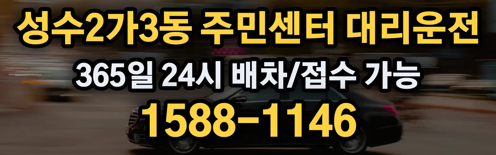 성수2가3동 주민센터대리운전 365일 24시 배차/접수 가능 1588-1146