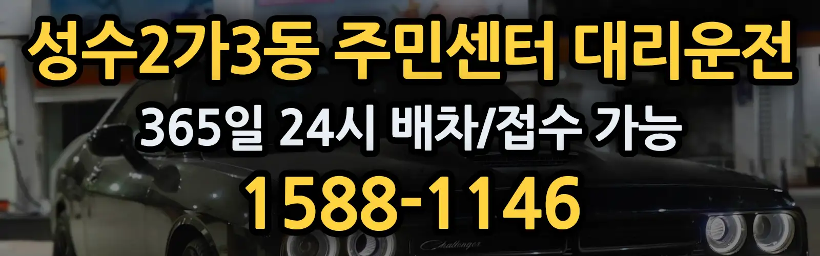 성수2가3동 주민센터대리운전 365일 24시 배차/접수 가능 1588-1146