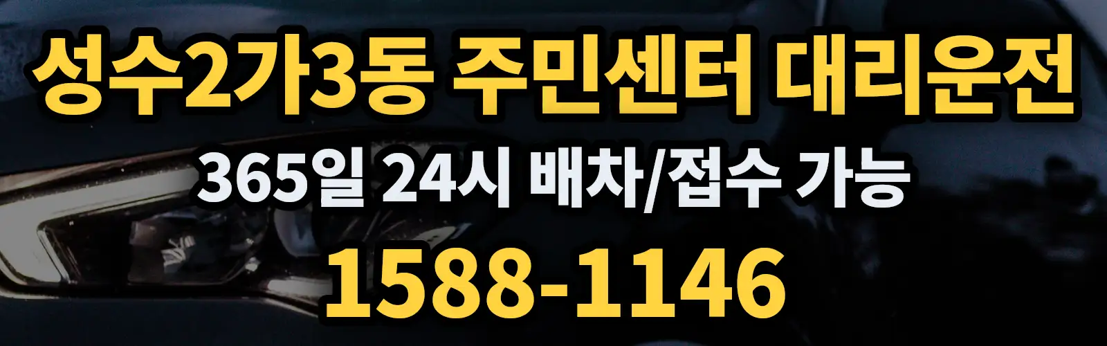 성수2가3동 주민센터대리운전 365일 24시 배차/접수 가능 1588-1146