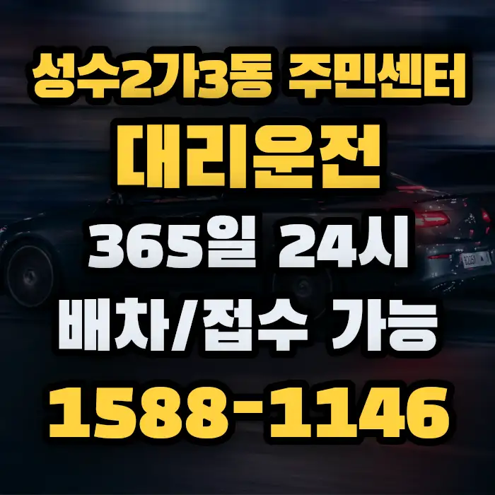 성수2가3동 주민센터대리운전 썸네일