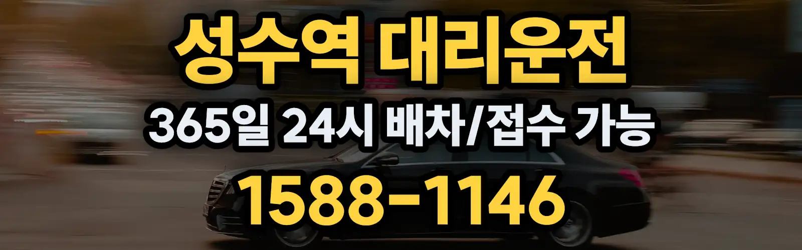 성수역대리운전 365일 24시 배차/접수 가능 1588-1146