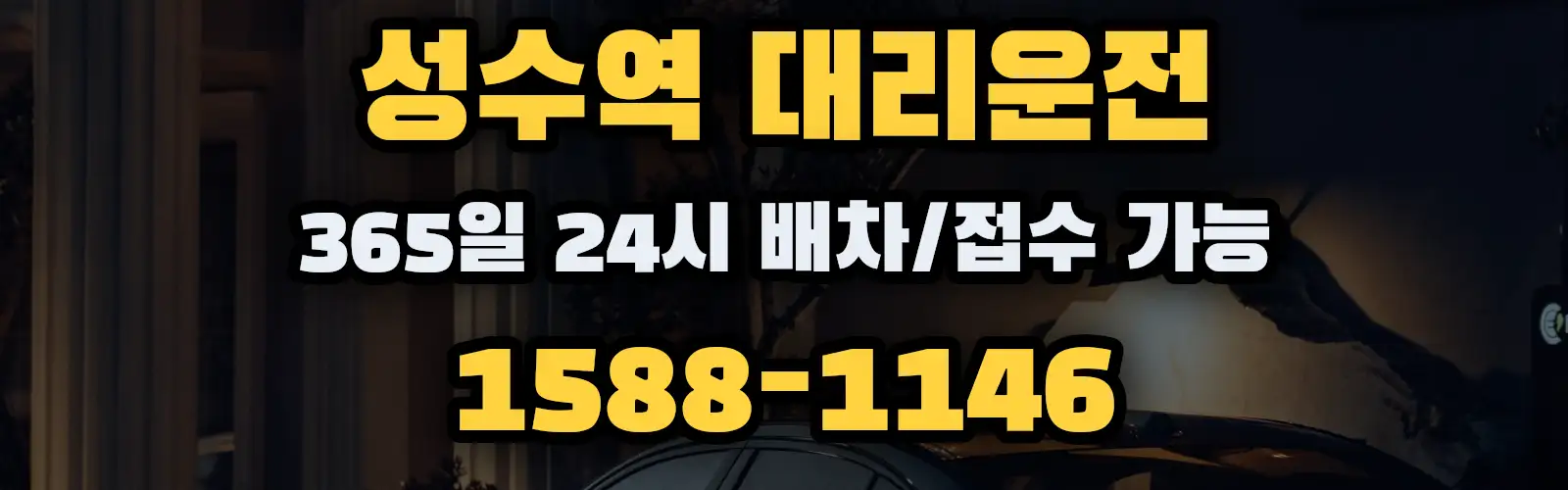 성수역대리운전 365일 24시 배차/접수 가능 1588-1146