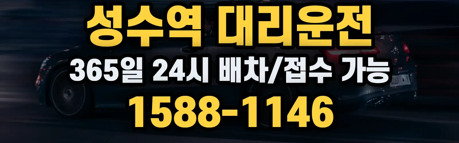 성수역대리운전 365일 24시 배차/접수 가능 1588-1146