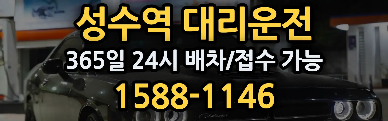 성수역대리운전 365일 24시 배차/접수 가능 1588-1146
