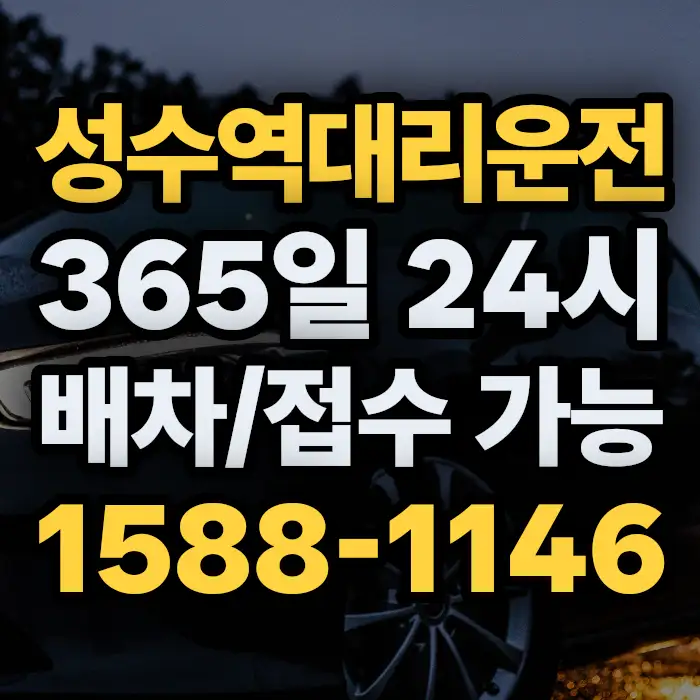 성수역대리운전 썸네일