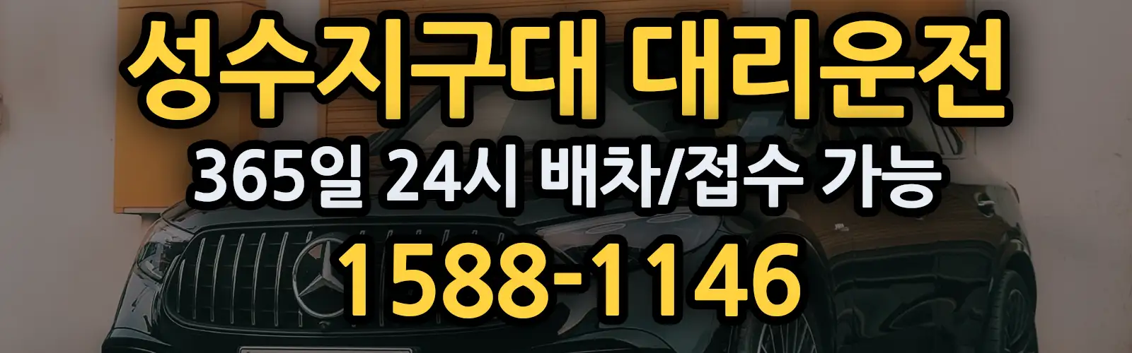 성수지구대대리운전 365일 24시 배차/접수 가능 1588-1146